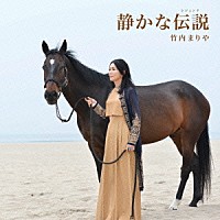 竹内まりや「 静かな伝説」