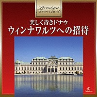 ウィリー・ボスコフスキー「 美しく青きドナウ～ウィンナワルツへの招待」