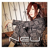 ν［ＮＥＵ］「 ひとりじゃない」