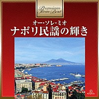 ジュゼッペ・ディ・ステファノ「 オー・ソレ・ミオ～ナポリ民謡の輝き」