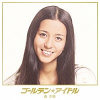 南沙織「 ゴールデン★アイドル　南沙織」