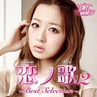 三浦サリー「 恋ノ歌２　～Ｂｅｓｔ　Ｓｅｌｅｃｔｉｏｎ～」