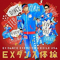 ＥＸＩＬＥ　ＵＳＡ「 ＥＸダンス体操」