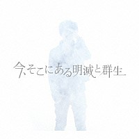 高橋優「 今、そこにある明滅と群生」