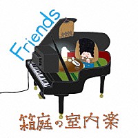 箱庭の室内楽「 Ｆｒｉｅｎｄｓ」