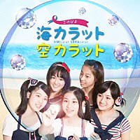 こけぴよ「 海カラット空カラット」