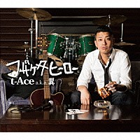 ｔ－Ａｃｅ　ａｋａ　翼「 フザケタヒーロー」