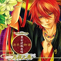 月夜（ＣＶ：鈴木達央）「 キャラクターＣＤ『源氏物語～男女逆転恋唄～　月夜之巻（ＣＶ：鈴木達央）』」