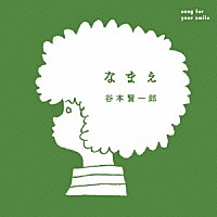 谷本賢一郎「 なまえ」