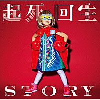 ＴＨＥ　ＯＲＡＬ　ＣＩＧＡＲＥＴＴＥＳ「 起死回生ＳＴＯＲＹ」