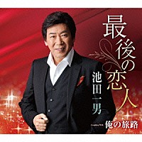 池田一男「 最後の恋人　ｃｏｕｐｌｉｎｇ　ｗｉｔｈ　俺の旅路」