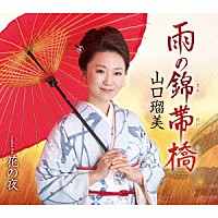 山口瑠美「 雨の錦帯橋　ｃｏｕｐｌｉｎｇ　ｗｉｔｈ　花の夜」