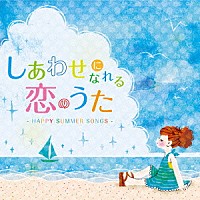 （Ｖ．Ａ．）「 しあわせになれる恋のうた　－ＨＡＰＰＹ　ＳＵＭＭＥＲ　ＳＯＮＧＳ－」