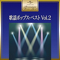 （Ｖ．Ａ．）「 歌謡ポップス・ベスト　Ｖｏｌ．２」