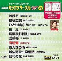 （カラオケ）「 超厳選　カラオケサークルＷ　ベスト１０」