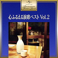 （Ｖ．Ａ．）「 心ふるえる　演歌ベスト　Ｖｏｌ．２」