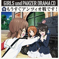 （ドラマＣＤ）「 ＴＶアニメ　ガールズ＆パンツァー　ドラマＣＤ２　もうすぐアンツィオ戦です！」