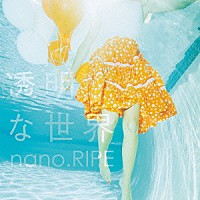 ｎａｎｏ．ＲＩＰＥ「 透明な世界」