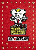 （Ｖ．Ａ．）「 おれパラ　Ｏｒｉｇｉｎａｌ　Ｅｎｔｅｒｔａｉｎｍｅｎｔ　Ｐａｒａｄｉｓｅ　２０１３　ＲＯＣＫ　ＯＮ　！！！！　ＫＯＢＥ　ＷＯＲＬＤ　ＨＡＬＬ　ＬＩＶＥ　ＤＶＤ」