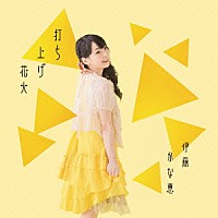 伊藤かな恵「 打ち上げ花火」