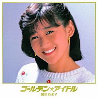 岡田有希子「 ゴールデン★アイドル　岡田有希子」