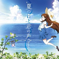 ＣｈｏｕＣｈｏ「 夏の日と君の声」