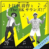 上江洌．清作＆Ｔｈｅ　ＢＫ　Ｓｏｕｎｄｓ！！「 アイランド２」