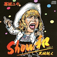 葛城ユキ「 Ｓｈｏｗ和　ＶＯＬ．１」