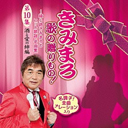 （Ｖ．Ａ．） 綾小路きみまろ 天童よしみ 牧村三枝子 原田悠里 坂本冬美 八代亜紀 細川たかし「きみまろ　歌の贈りもの！～綾小路きみまろのヒット歌謡・名曲集　第１０集」