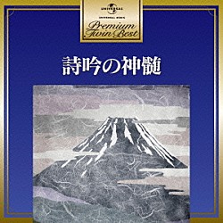 （伝統音楽） 横山岳精 笹川鎮江 荒国誠「詩吟の神髄」