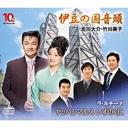 北川大介・竹川美子 ラ・ルチーナ「伊豆の国音頭／ヤッパンマルス　いずのくに」