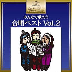 （童謡／唱歌） 東京リーダーターフェル 慶応義塾ワグネル・ソサィエティー男声合唱団 日本アカデミー合唱団 早稲田大学グリークラブ 中国短期大学フラウェンコール 神戸市混声合唱団 松原混声合唱団「みんなで歌おう　合唱ベスト　Ｖｏｌ．２」