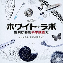 木村秀彬「ＴＢＳ系　月曜ミステリーシアター　ホワイト・ラボ　警視庁特別科学捜査班　オリジナル・サウンドトラック」