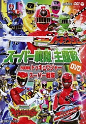 （キッズ） 伊勢大貴 Ｐｒｏｊｅｃｔ．Ｒ 鎌田章吾 高橋秀幸「烈車戦隊トッキュウジャーＶＳスーパー戦隊」