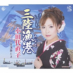 小田代直子「三陸漁港／人生演歌だネ」