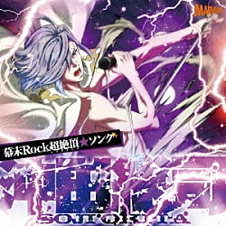 沖田総司（ＣＶ小野賢章）「幕末Ｒｏｃｋ超絶頂★ソング　沖田総司」