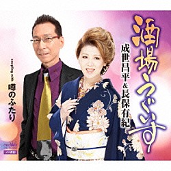 成世昌平＆長保有紀「酒場うぐいす」