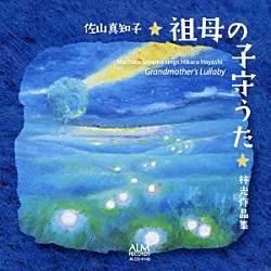 佐山真知子 通崎睦美 藤井里佳 服部真理子「祖母の子守うた　林光作品集」