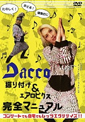 Ｄａｃｃｏ「振り付け＆エアロビクス完全マニュアル」