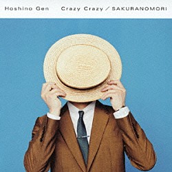 星野源「Ｃｒａｚｙ　Ｃｒａｚｙ／桜の森」