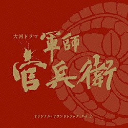 菅野祐悟「ＮＨＫ大河ドラマ　軍師官兵衛　オリジナル・サウンドトラック　Ｖｏｌ．２」