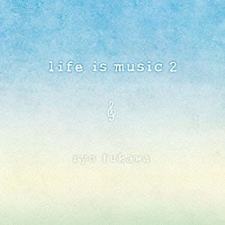 ｒｙｏ　ｆｕｋａｗａ「ｌｉｆｅ　ｉｓ　ｍｕｓｉｃ　２」