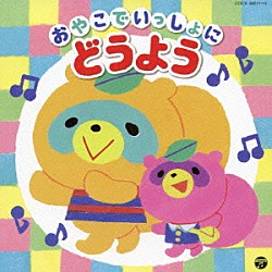 （キッズ） 山野さと子、森の木児童合唱団 土居裕子 坂田おさむ、神崎ゆう子、天野勝弘、古今亭志ん輔、馮智英 高橋秀幸、宮本佳那子 鳥海佑貴子、森の木児童合唱団 山野さと子 熊谷早恵「おやこでいっしょに　どうよう」