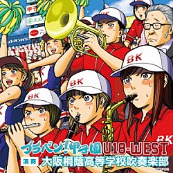 大阪桐蔭高校吹奏楽部「ブラバン！甲子園　Ｕ－１８－ＷＥＳＴ」