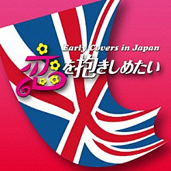 （Ｖ．Ａ．） スリー・ファンキーズ 内田裕也 尾藤イサオ 黛ジュン 小川知子 ゴールデン・ハーフ ザ・ハプニングス・フォー「恋を抱きしめたい　Ｅａｒｌｙ　Ｃｏｖｅｒｓ　ｉｎ　Ｊａｐａｎ」