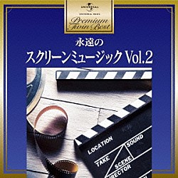 （Ｖ．Ａ．） 原信夫とシャープス＆フラッツ スクリーン・スタジオ・オーケストラ オリジナル・サウンド・オーケストラ ジョージ・モンゴメリー・オーケストラ ジ・イースタン・ミス 秋満義孝グランド・オーケストラ 川口真オーケストラ「永遠のスクリーン・ミュージック・ベスト　Ｖｏｌ．２」