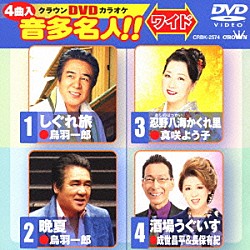 （カラオケ） 鳥羽一郎 真咲よう子 成世昌平＆長保有紀「クラウンＤＶＤカラオケ　音多名人！！　ワイド」