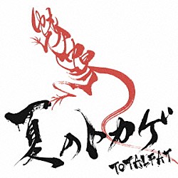 ＴＯＴＡＬＦＡＴ「夏のトカゲ」