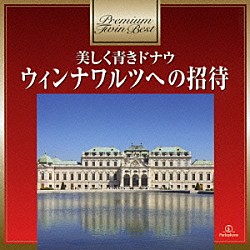 ウィリー・ボスコフスキー ウィーン・ヨハン・シュトラウス管弦楽団「美しく青きドナウ～ウィンナワルツへの招待」