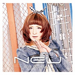 ν［ＮＥＵ］「ひとりじゃない」